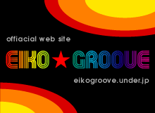 EIKO★GROOVE