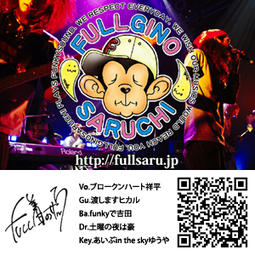 FULL着のサルち