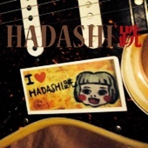 HADASHI 跣 ( はだし )