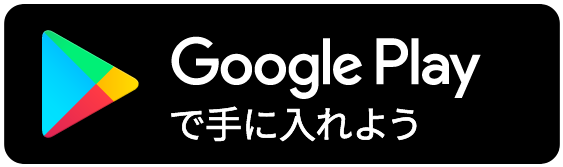 Google Play で手に入れよう